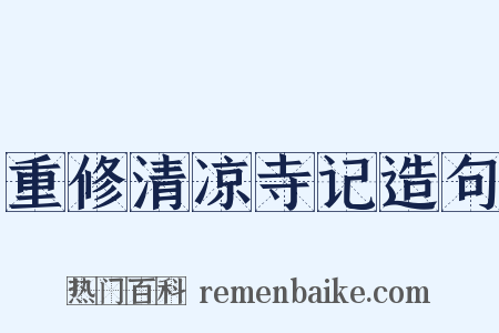 重修清凉寺记造句是什么意思的图片